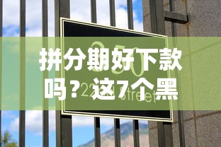 拼分期好下款吗？这7个黑平台贷款值得一试