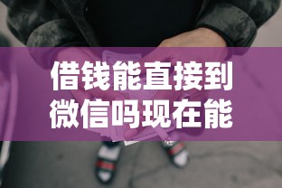 借钱能直接到微信吗现在能借到钱吗？2千元无门槛借款6个平台推荐