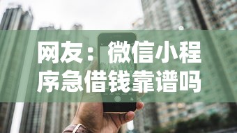 网友：微信小程序急借钱靠谱吗？求介绍几款黑户借1000借款平台能放款