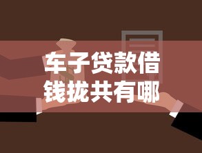 车子贷款借钱拢共有哪些选择？5个网贷不上征信的平台详解