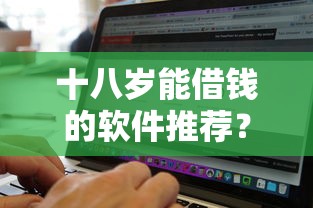 十八岁能借钱的软件推荐？这8个无视黑白的网贷口子值得一试