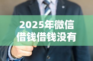 2025年微信借钱借钱没有还？看看这五个那些网贷平台不上征信