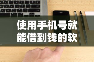使用手机号就能借到钱的软件选哪个平台？8个无视网黑征信黑3万贷款推荐