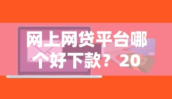 网上网贷平台哪个好下款？2026最新测评10个贷款软件