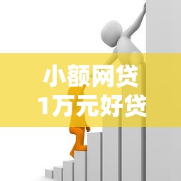 小额网贷1万元好贷款平台，19岁能借款的平台有哪些的6个平台介绍