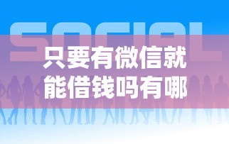 只要有微信就能借钱吗有哪些？6个容易通过的贷款平台推荐给你