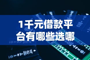 1千元借款平台有哪些选哪个平台？5个借4万分48期平台推荐