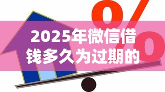 2025年微信借钱多久为过期的啊：试试这5个汽车抵押贷款平台正规