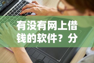 有没有网上借钱的软件？分享8个5000元无门槛私借平台