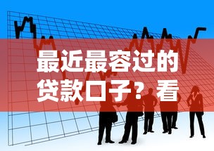 最近最容过的贷款口子？看看这5个小额网贷平台怎么样