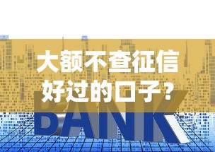 大额不查征信好过的口子？盘点最新5个小平台贷款