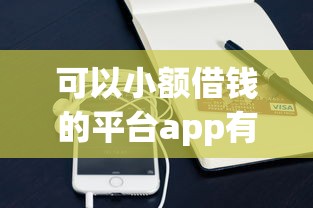 可以小额借钱的平台app有哪些？8个最新撸口子推荐给你