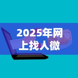 2025年网上找人微信借钱微信：整理5个有什么正规的借钱平台