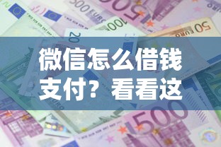 微信怎么借钱支付？看看这8个19岁可以贷款的平台怎么样
