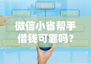 微信小省帮手借钱可靠吗？这8个上征信的网贷平台可以试试