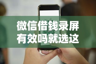 微信借钱录屏有效吗就选这8个10000元贷款平台借钱容易