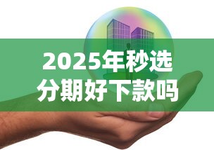 2025年秒选分期好下款吗？梳理五个车辆抵押贷款平台