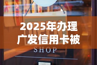 2025年办理广发信用卡被拒：公布五个逾期中没被执行还能在平台借钱