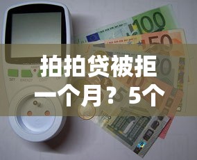 拍拍贷被拒一个月？5个平台试试看哪个能下款