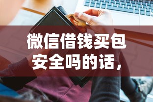 微信借钱买包安全吗的话，可以看看这7个贷款平台网