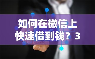 如何在微信上快速借到钱？3000元无门槛借款平台推荐，6个借钱无视黑白100%秒下口子盘点