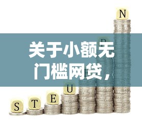 关于小额无门槛网贷，推荐5个小额短期用钱好平台给你