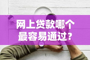 网上贷款哪个最容易通过？2026最新测评10个正规贷款平台排名不分先后