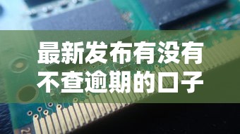 最新发布有没有不查逾期的口子，私人借钱5千元有这6个渠道