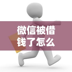 微信被借钱了怎么办呢的话，可以看看这5个靠谱的短期借款平台