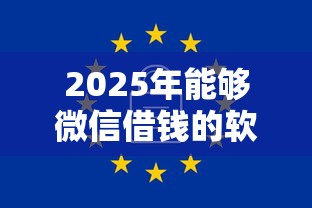 2025年能够微信借钱的软件：罗列五个黑户可以借钱的平台