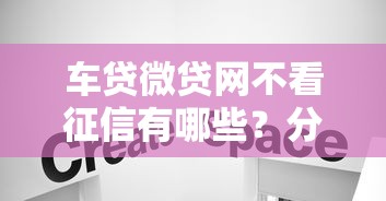 车贷微贷网不看征信有哪些？分享10个借钱无视黑白100%秒下软件