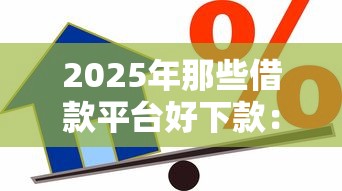 2025年那些借款平台好下款：梳理五个一点分期借款平台