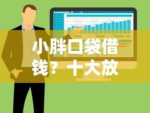 小胖口袋借钱？十大放水软件推荐