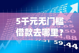 5千元无门槛借款去哪里？秒下款的贷款app看这5个平台