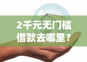 2千元无门槛借款去哪里？芝麻贷款app靠谱吗看这8个平台
