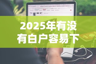 2025年有没有白户容易下款的，分享5个网贷审核通过率高的平台