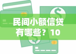 民间小额信贷有哪些?10个貌似免审批、平台贷款可靠合集 民间小额信贷有哪些?10个貌似免审批、平台贷款可靠合集