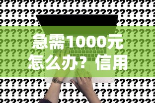 急需1000元怎么办？信用卡进件不查征信试试这8个无门槛平台
