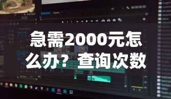 急需2000元怎么办？查询次数多还能下款的网贷软件试试这7个无门槛平台