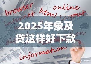 2025年象及贷这样好下款的网贷：试试这五个借钱平台好通过