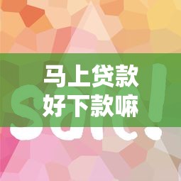 马上贷款好下款嘛有哪些？10个贷款容易过的平台推荐给你