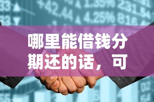 哪里能借钱分期还的话，可以看看这6个征信花贷款平台好下款