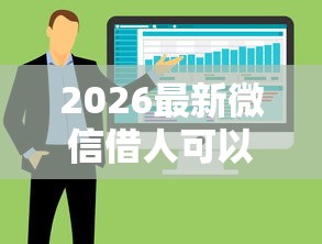 2026最新微信借人可以吗怎么借钱，总结十个好下款的软件！