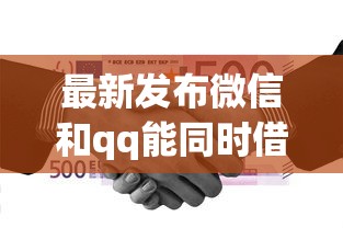 最新发布微信和qq能同时借钱吗，私人借钱3000元有这8个渠道