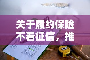 关于履约保险不看征信,推荐7个那些借款不上征信记录的平台给你 关于履约保险不看征信,推荐7个那些借款不上征信记录的平台给你