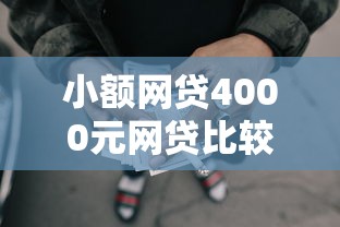 小额网贷4000元网贷比较好的平台，哪里有不看征信正规的网贷的7个平台介绍