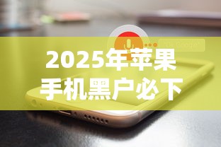 2025年苹果手机黑户必下网贷软件吗？推荐5个黑户能贷的网贷平台