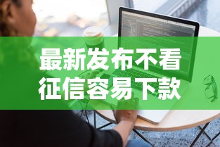 最新发布不看征信容易下款，私人借钱1千元有这8个渠道