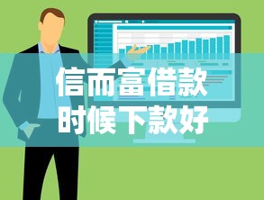 信而富借款时候下款好就选这5个3000元无视一切是人就下款软件