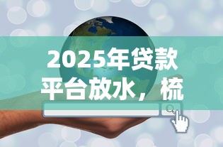 2025年贷款平台放水，梳理五个20岁可以贷款的平台